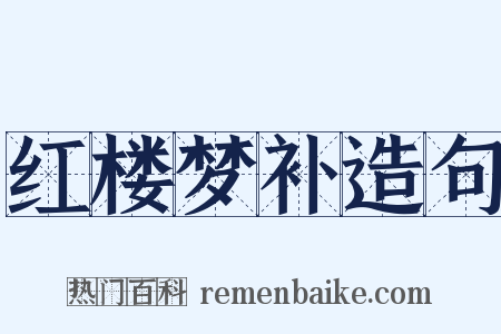 红楼梦补造句是什么意思的图片